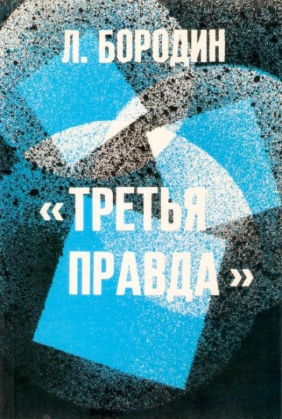 Третья правда - Леонид Бородин - Слушать Любимую Книгу + Без Рекламы 📲 Slushat-Knigi.Com