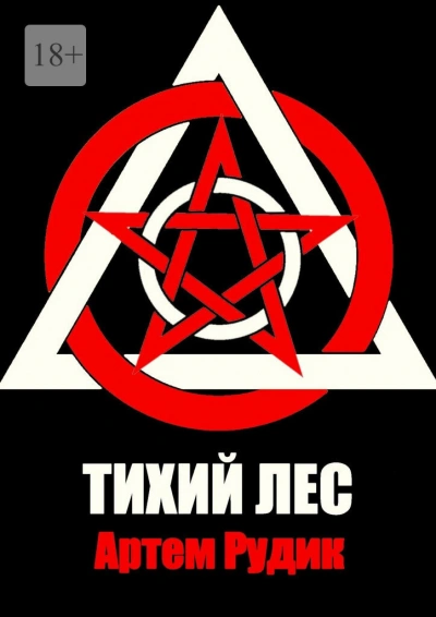 Тихий лес - Артем Рудик - Слушать Любимую Книгу + Без Рекламы 📲 Slushat-Knigi.Com