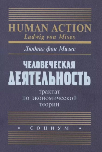 Человеческая деятельность. Трактат по экономической теории - Людвиг Фон Мизес - Слушать Любимую Книгу + Без Рекламы 📲 Slushat-Knigi.Com