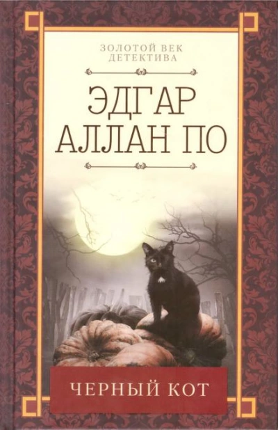 Чёрный кот - Эдгар Аллан По - Слушать Любимую Книгу + Без Рекламы 📲 Slushat-Knigi.Com