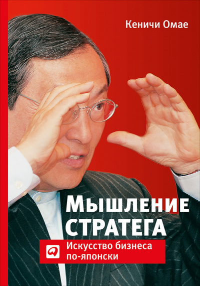 Мышление стратега: Искусство бизнеса по-японски - Омае Кеничи - Слушать Любимую Книгу + Без Рекламы 📲 Slushat-Knigi.Com