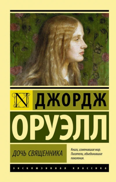 Дочь священника - Джордж Оруэлл - Слушать Любимую Книгу + Без Рекламы 📲 Slushat-Knigi.Com