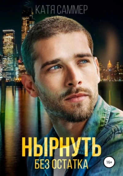 Нырнуть без остатка - Катя Саммер - Слушать Любимую Книгу + Без Рекламы 📲 Slushat-Knigi.Com