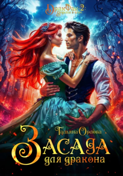 Засада для дракона - Тальяна Орлова - Слушать Любимую Книгу + Без Рекламы 📲 Slushat-Knigi.Com