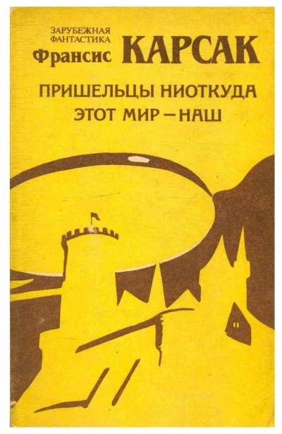 Этот мир — наш - Франсис Карсак - Слушать Любимую Книгу + Без Рекламы 📲 Slushat-Knigi.Com