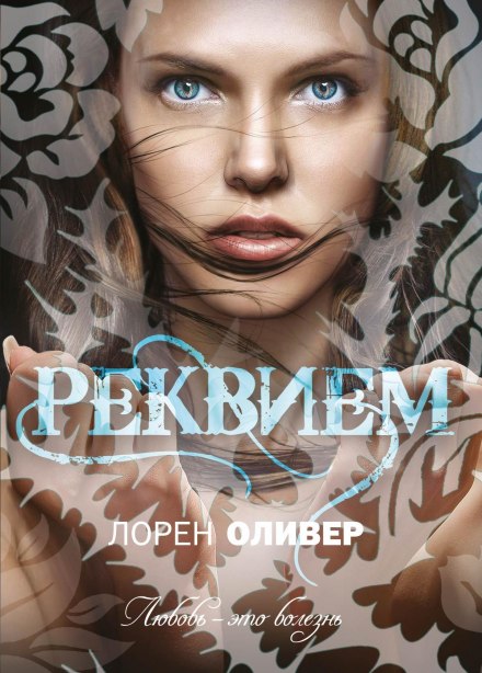 Реквием - Лорен Оливер - Слушать Любимую Книгу + Без Рекламы 📲 Slushat-Knigi.Com