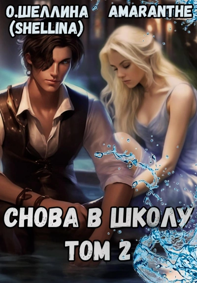 Снова в школу. Том 2 - Олеся Шеллина - Слушать Любимую Книгу + Без Рекламы 📲 Slushat-Knigi.Com