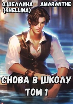 Снова в школу. Том 1 - Олеся Шеллина - Слушать Любимую Книгу + Без Рекламы 📲 Slushat-Knigi.Com
