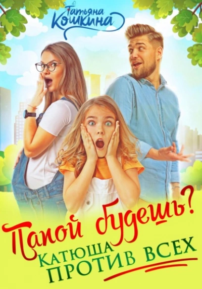 Папой будешь? Катюша против всех - Татьяна Кошкина - Слушать Любимую Книгу + Без Рекламы 📲 Slushat-Knigi.Com