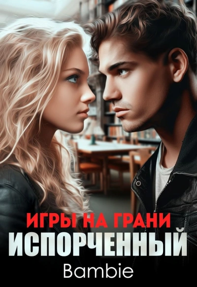 Игры на грани. Испорченный - Bambie - Слушать Любимую Книгу + Без Рекламы 📲 Slushat-Knigi.Com