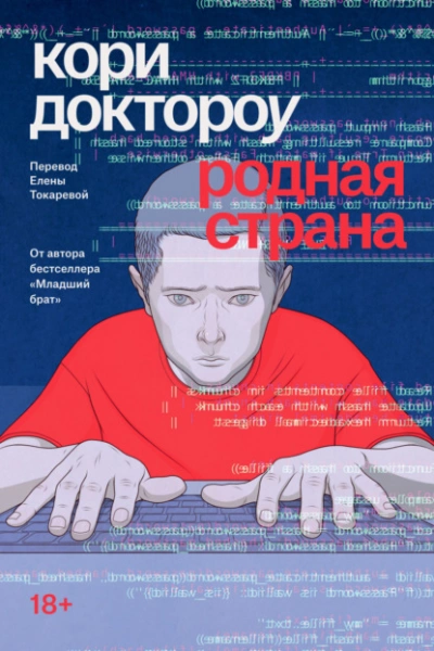 Родная страна - Кори Доктороу - Слушать Любимую Книгу + Без Рекламы 📲 Slushat-Knigi.Com
