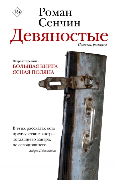 Девяностые - Роман Сенчин - Слушать Любимую Книгу + Без Рекламы 📲 Slushat-Knigi.Com