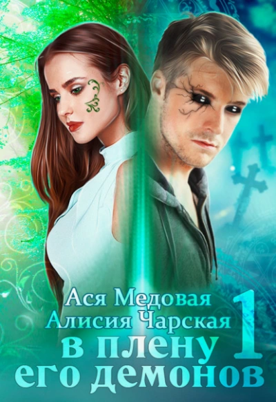 В плену его демонов - Алисия Чарская - Слушать Любимую Книгу + Без Рекламы 📲 Slushat-Knigi.Com