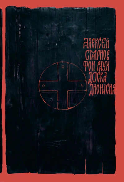 Доска Дионисия. Антикварный роман-житие в десяти клеймах - Алексей Смирнов - Слушать Любимую Книгу + Без Рекламы 📲 Slushat-Knigi.Com