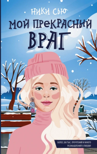 Мой прекрасный враг - Ники Сью - Слушать Любимую Книгу + Без Рекламы 📲 Slushat-Knigi.Com