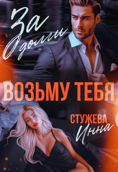 За долги возьму тебя - Инна Стужева - Слушать Любимую Книгу + Без Рекламы 📲 Slushat-Knigi.Com