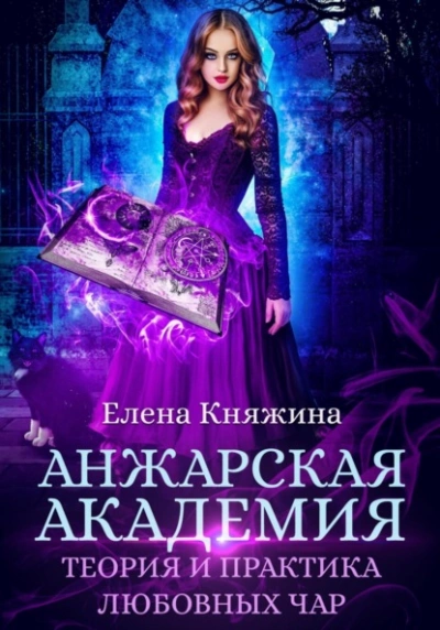Анжарская академия. Теория и практика любовных чар - Елена Княжина - Слушать Любимую Книгу + Без Рекламы 📲 Slushat-Knigi.Com