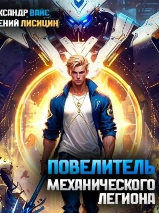Повелитель механического легиона. Том I - Евгений Лисицин - Слушать Любимую Книгу + Без Рекламы 📲 Slushat-Knigi.Com