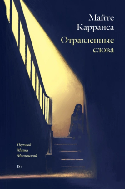 Отравленные слова - Майте Карранса - Слушать Любимую Книгу + Без Рекламы 📲 Slushat-Knigi.Com