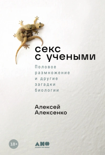 Секс с учеными: Половое размножение и другие загадки биологии - Алексей Алексенко - Слушать Любимую Книгу + Без Рекламы 📲 Slushat-Knigi.Com