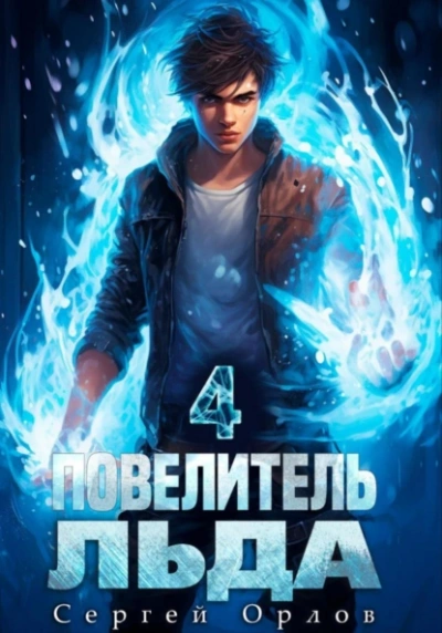 Повелитель Льда 4 - Сергей Орлов - Слушать Любимую Книгу + Без Рекламы 📲 Slushat-Knigi.Com