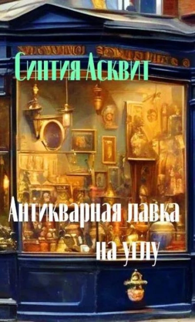 Антикварная лавка на углу - Синтия Асквит - Слушать Любимую Книгу + Без Рекламы 📲 Slushat-Knigi.Com