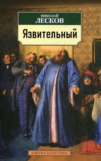 Язвительный - Николай Лесков - Слушать Любимую Книгу + Без Рекламы 📲 Slushat-Knigi.Com