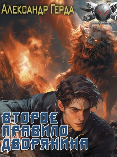 Второе правило дворянина - Александр Герда - Слушать Любимую Книгу + Без Рекламы 📲 Slushat-Knigi.Com