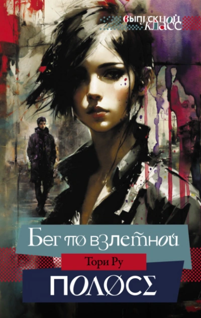 Бег по взлетной полосе - Тори Ру - Слушать Любимую Книгу + Без Рекламы 📲 Slushat-Knigi.Com