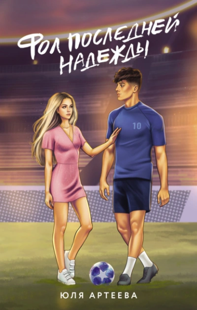 Фол последней надежды - Юля Артеева - Слушать Любимую Книгу + Без Рекламы 📲 Slushat-Knigi.Com