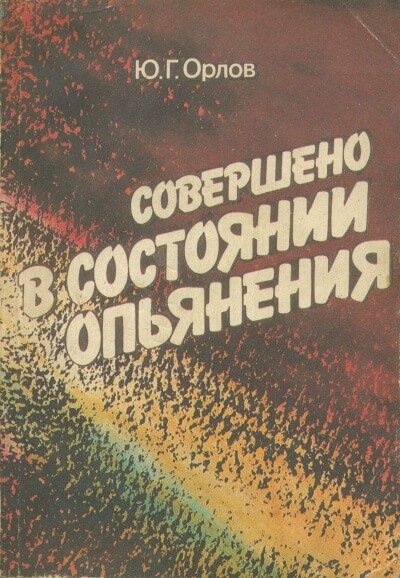 Совершено в состоянии опьянения - Юрий Орлов - Слушать Любимую Книгу + Без Рекламы 📲 Slushat-Knigi.Com