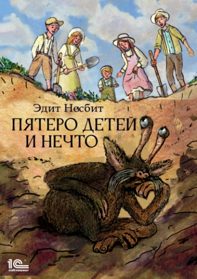 Пятеро детей и Нечто - Эдит Несбит - Слушать Любимую Книгу + Без Рекламы 📲 Slushat-Knigi.Com
