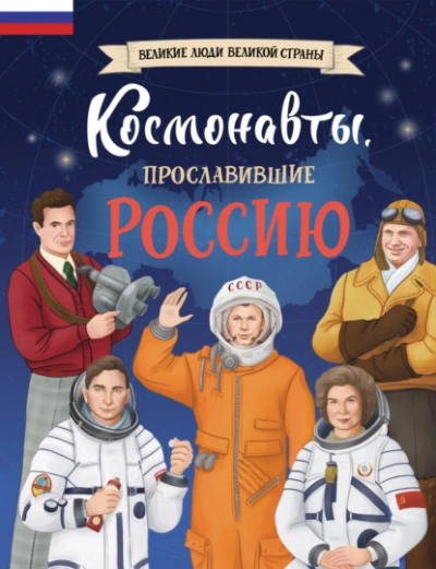 Космонавты, прославившие Россию - Константин Шабалдин - Слушать Любимую Книгу + Без Рекламы 📲 Slushat-Knigi.Com