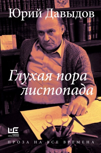 Глухая пора листопада - Юрий Давыдов - Слушать Любимую Книгу + Без Рекламы 📲 Slushat-Knigi.Com