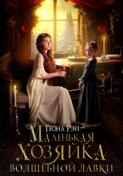 Маленькая хозяйка волшебной лавки - Теона Рэй - Слушать Любимую Книгу + Без Рекламы 📲 Slushat-Knigi.Com