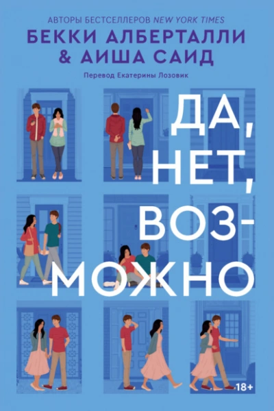 Да, нет, возможно - Аиша Саид - Слушать Любимую Книгу + Без Рекламы 📲 Slushat-Knigi.Com