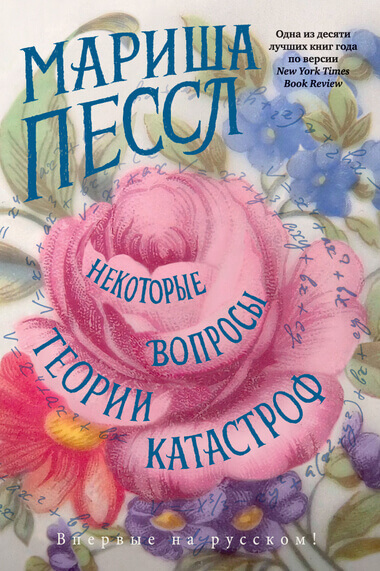 Некоторые вопросы теории катастроф - Мариша Пессл - Слушать Любимую Книгу + Без Рекламы 📲 Slushat-Knigi.Com