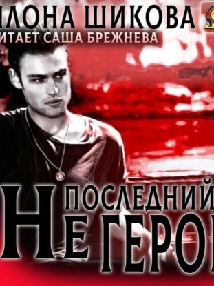 Не последний герой - Илона Шикова - Слушать Любимую Книгу + Без Рекламы 📲 Slushat-Knigi.Com