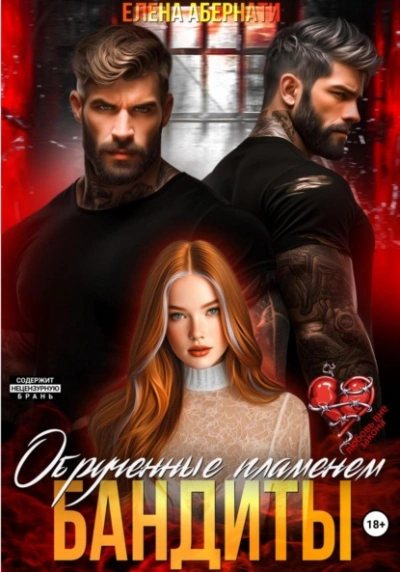 Бандиты. Обрученные пламенем - Елена Абернати - Слушать Любимую Книгу + Без Рекламы 📲 Slushat-Knigi.Com