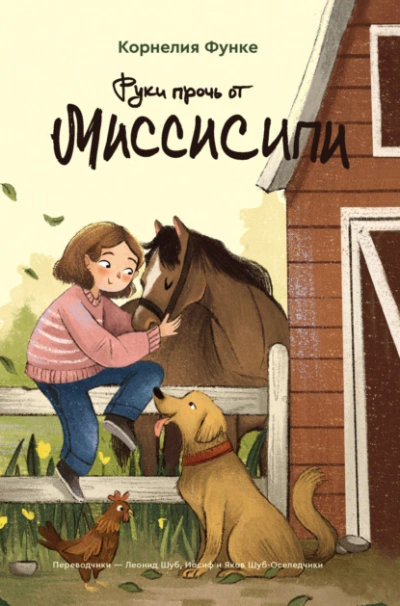 Руки прочь от Миссисипи - Корнелия Функе - Слушать Любимую Книгу + Без Рекламы 📲 Slushat-Knigi.Com