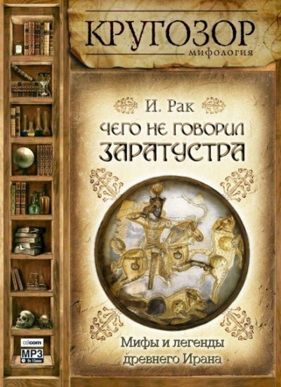 Чего не говорил Заратустра. Мифы и легенды древнего Ирана - Иван Рак - Слушать Любимую Книгу + Без Рекламы 📲 Slushat-Knigi.Com