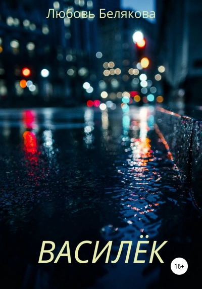 Василёк - Любовь Белякова - Слушать Любимую Книгу + Без Рекламы 📲 Slushat-Knigi.Com