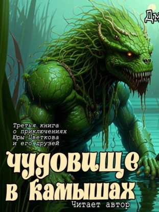 Чудовище в камышах - Дмитрий Суслин - Слушать Любимую Книгу + Без Рекламы 📲 Slushat-Knigi.Com
