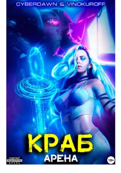 Арена - Юрий Винокуров, Cyberdawn - Слушать Любимую Книгу + Без Рекламы 📲 Slushat-Knigi.Com