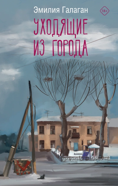 Уходящие из города - Эмилия Галаган - Слушать Любимую Книгу + Без Рекламы 📲 Slushat-Knigi.Com