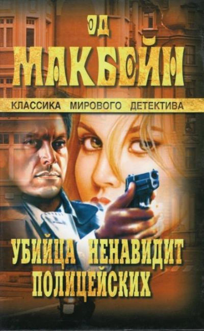 Мёртвые не грезят - Эд Макбейн - Слушать Любимую Книгу + Без Рекламы 📲 Slushat-Knigi.Com