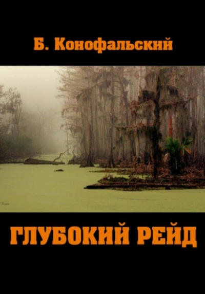 Глубокий рейд - Борис Конофальский - Слушать Любимую Книгу + Без Рекламы 📲 Slushat-Knigi.Com