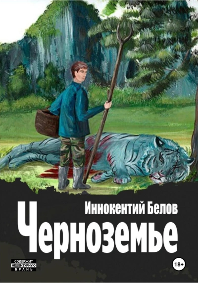 Черноземье - Иннокентий Белов - Слушать Любимую Книгу + Без Рекламы 📲 Slushat-Knigi.Com