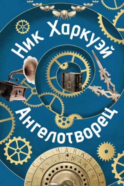 Ангелотворец - Ник Харкуэй - Слушать Любимую Книгу + Без Рекламы 📲 Slushat-Knigi.Com