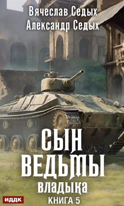 Владыка - Александр Седых, Вячеслав Седых - Слушать Любимую Книгу + Без Рекламы 📲 Slushat-Knigi.Com